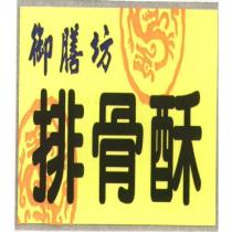 御膳坊排骨酥
