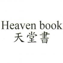 HEAVEN BOOK 天堂書