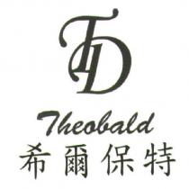 希爾保特 Theobald 及圖