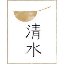 清水及圖