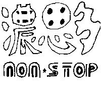 濃思多 NON STOP