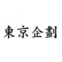 東京企劃