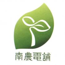 南農電舖及圖