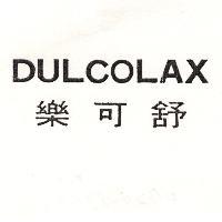 樂可舒 DULCOLAX