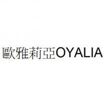 歐雅莉亞 OYALIA
