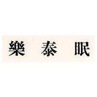 樂泰眠