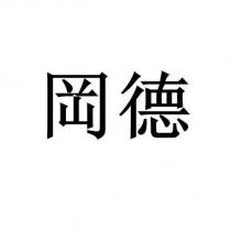 岡德