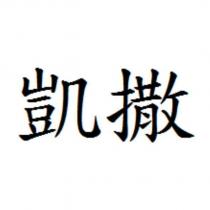 凱撒