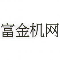 富金機網