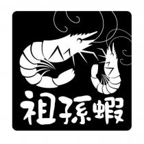 祖孫蝦及圖
