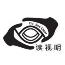 讀視明 Do See Clear 及圖