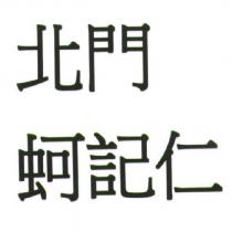 北門蚵記仁