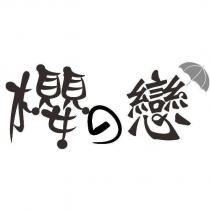 櫻の戀及圖