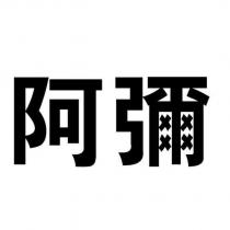 阿彌