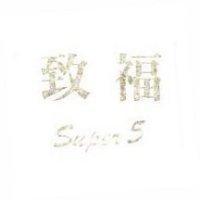 致福 SUPER5