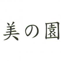 美の園