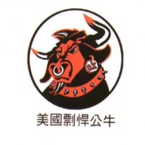 美國剽悍公牛及圖