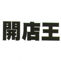 開店王