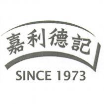 SINCE 1973 嘉利德記及圖