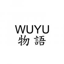 WUYU 物語