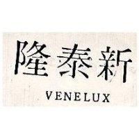 隆泰新 VENELUX