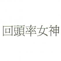 回頭率女神
