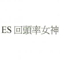 ES 回頭率女神