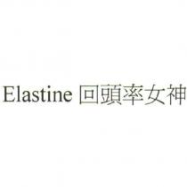 Elastine 回頭率女神