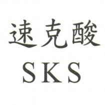 速克酸 SKS