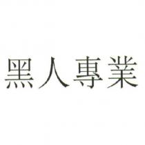 黑人專業