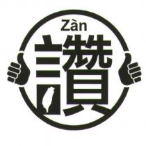 讚 Zan 及圖