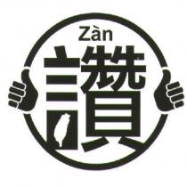 讚及圖