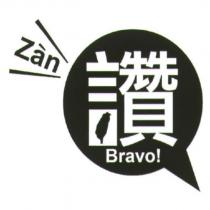 讚 Zan Bravo!及圖