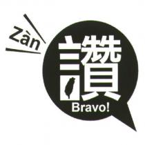 讚及圖