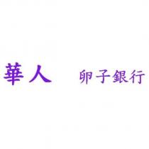 華人卵子銀行