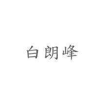 白朗峰