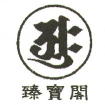 臻寶閣及圖