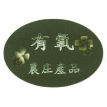 有氧農庄產品及圖