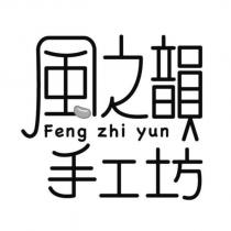 風之韻 FENG ZHI YUN 手工坊
