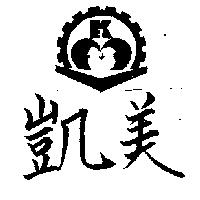 凱美及圖