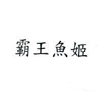霸王魚姬