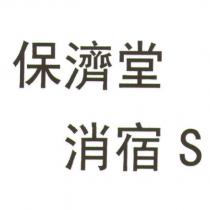 保濟堂 消宿 S