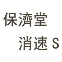 保濟堂 消速 S