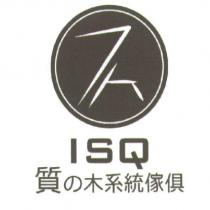 ISQ 質の木系統傢俱及設計圖