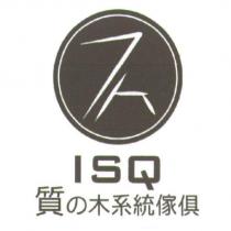 ISQ 質の木系統傢俱及設計圖