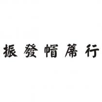 振發帽蓆行