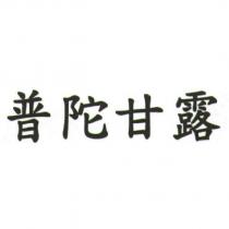 普陀甘露