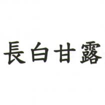 長白甘露