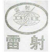 雷射及圖 LASER 