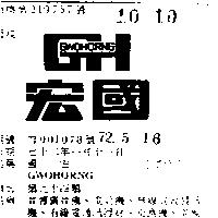 國宏 GWOHORNG 